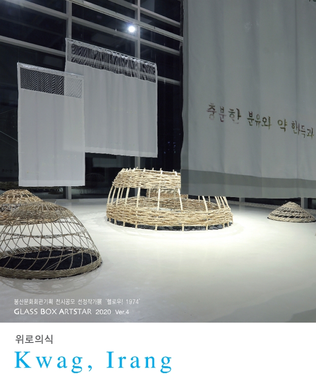 유리상자-아트스타 2020 Ver.4 곽이랑展  포스터